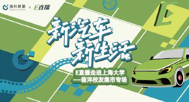 E直播“高校行”：上海大学站完美收官，新营销助力新汽车